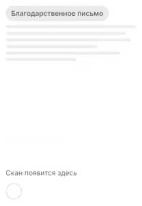 Благодарственное письмо